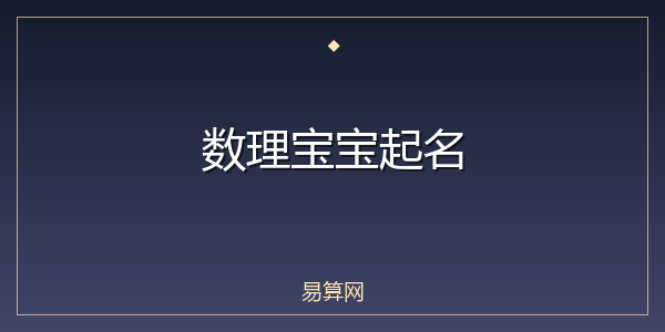 数理宝宝起名