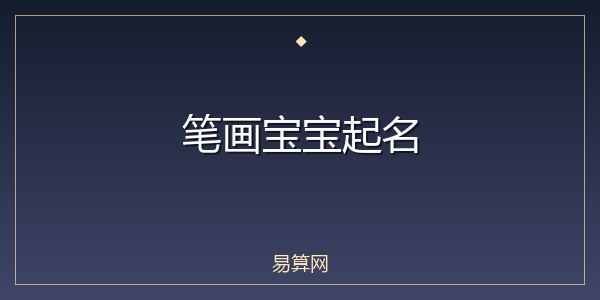 笔画宝宝起名
