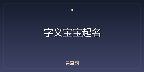 字义宝宝起名