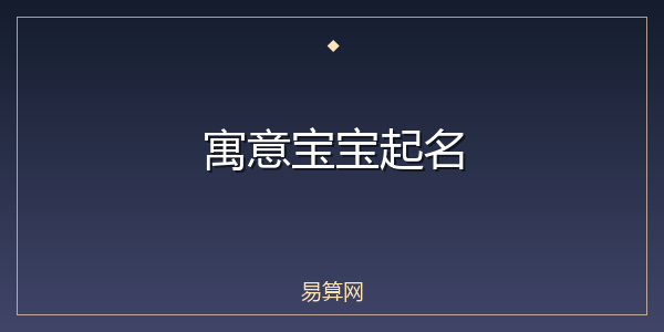 寓意宝宝起名