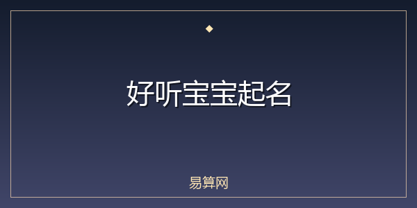 好听宝宝起名