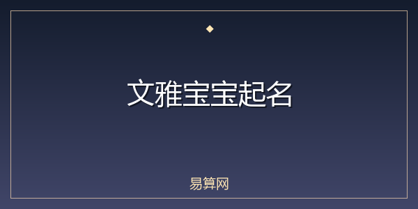文雅宝宝起名