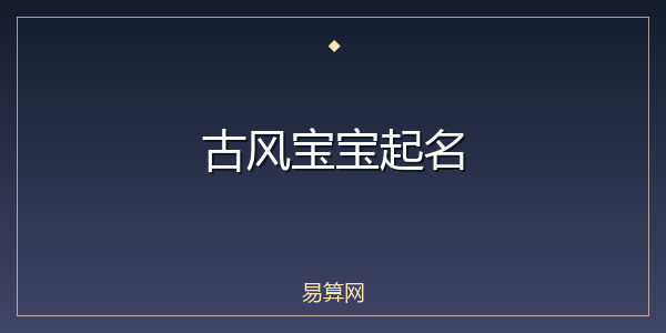 古风宝宝起名