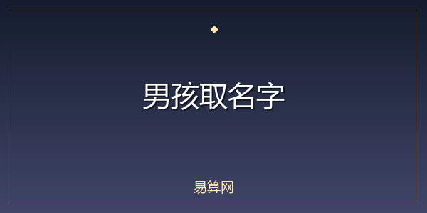 男孩取名字