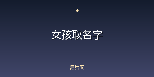 女孩取名字