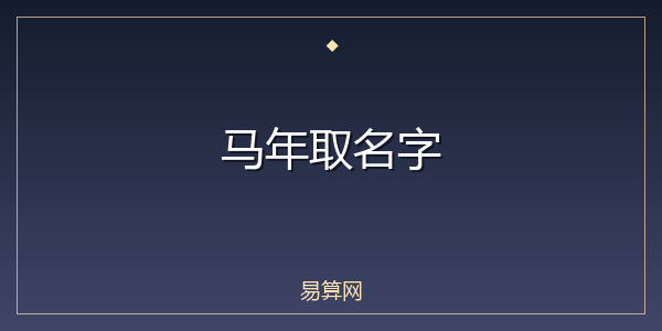 马年取名字