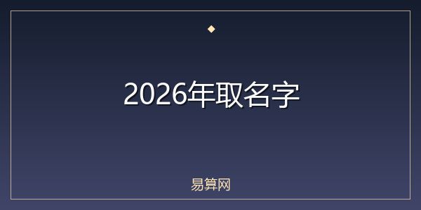 2026年取名字