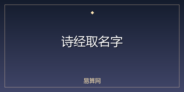 诗经取名字