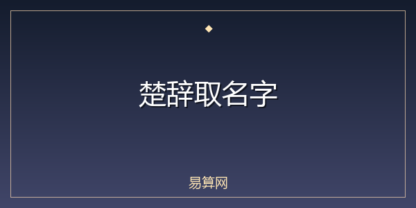 楚辞取名字