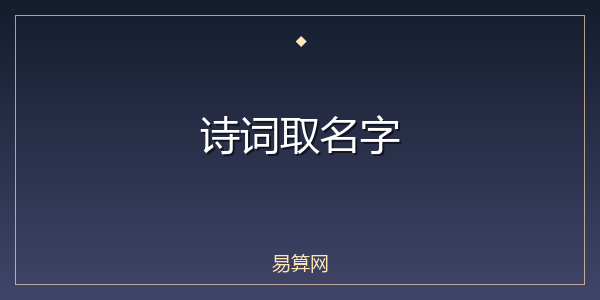 诗词取名字
