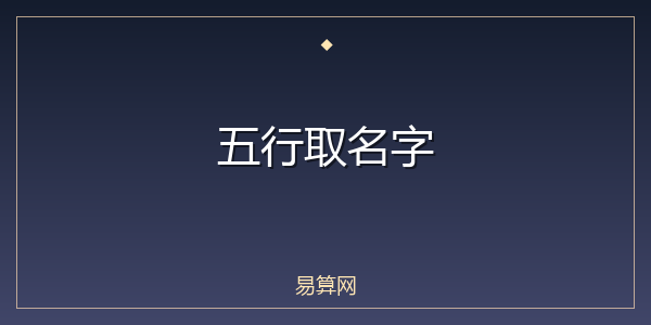 五行取名字