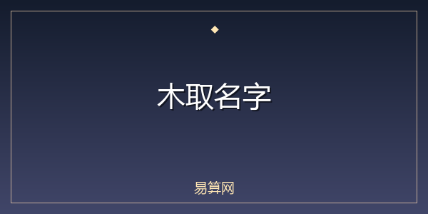 木取名字