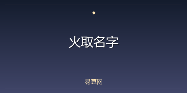 火取名字