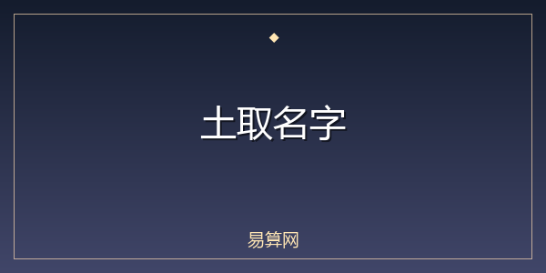 土取名字