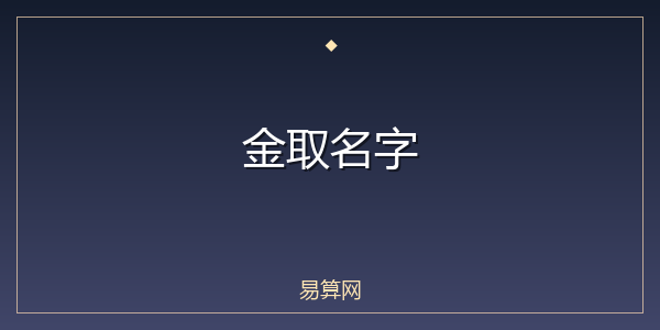 金取名字