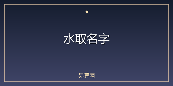 水取名字