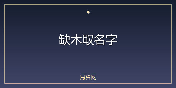 缺木取名字