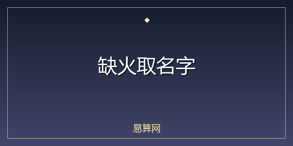 缺火取名字