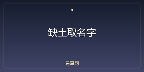 缺土取名字