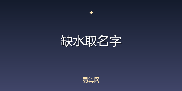 缺水取名字