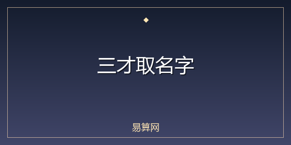 三才取名字