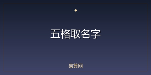 五格取名字