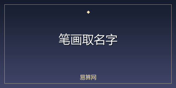 笔画取名字