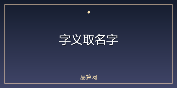 字义取名字
