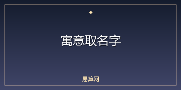 寓意取名字