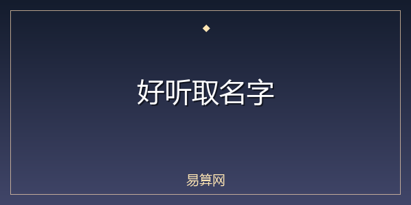 好听取名字