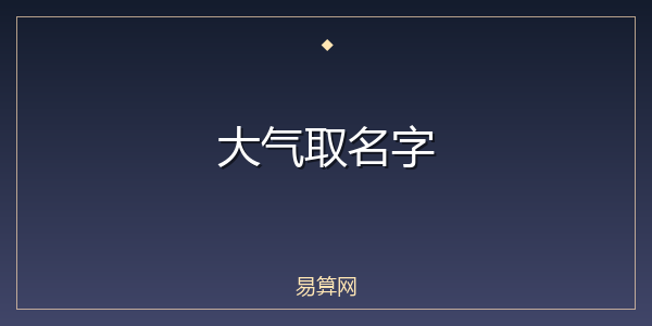 大气取名字