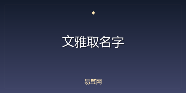 文雅取名字