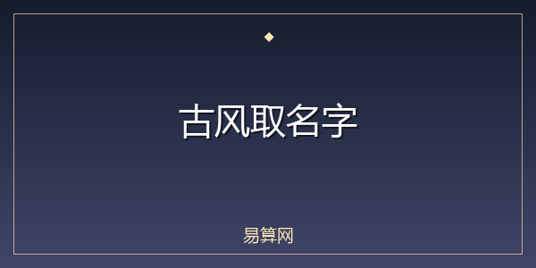 古风取名字