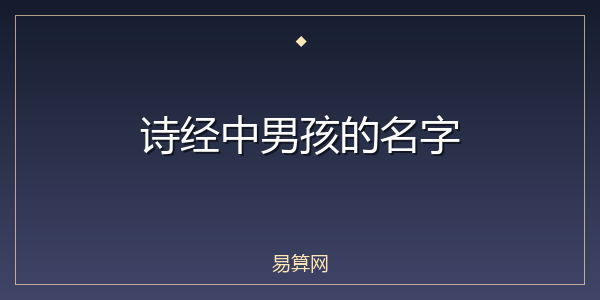 诗经中男孩的名字