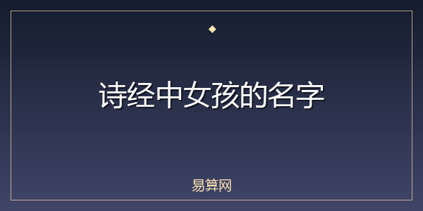 诗经中女孩的名字