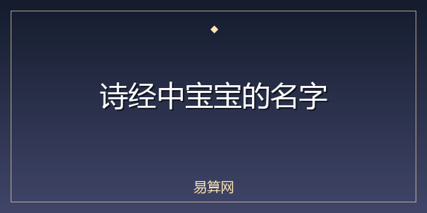 诗经中宝宝的名字