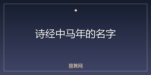诗经中马年的名字