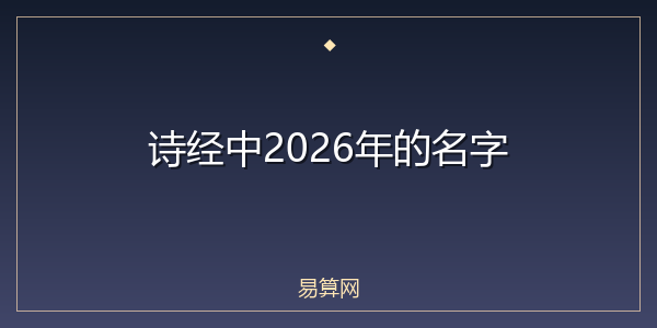诗经中2026年的名字