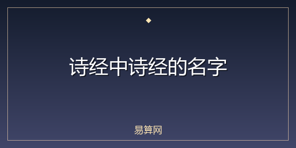 诗经中诗经的名字