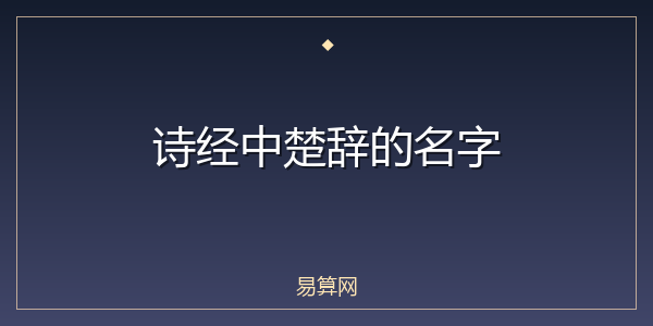 诗经中楚辞的名字