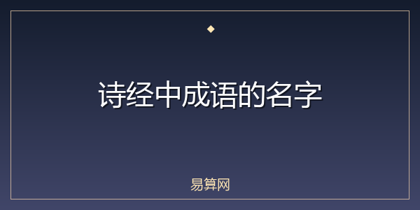 诗经中成语的名字