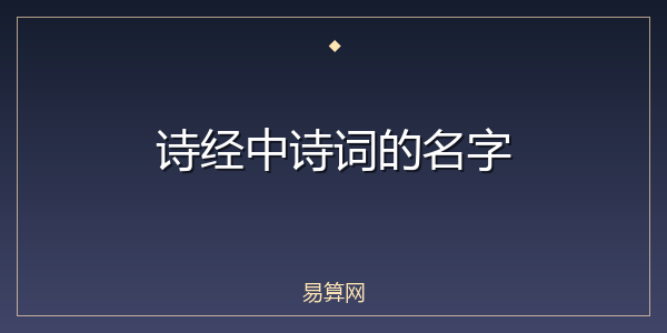诗经中诗词的名字