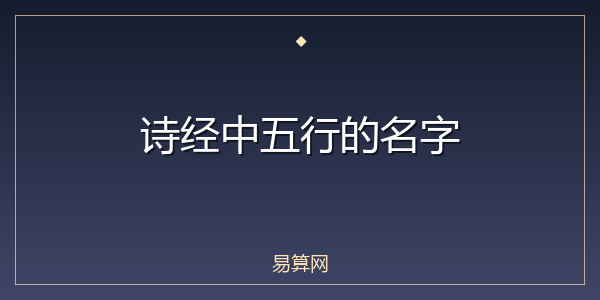 诗经中五行的名字