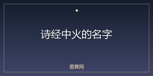 诗经中火的名字