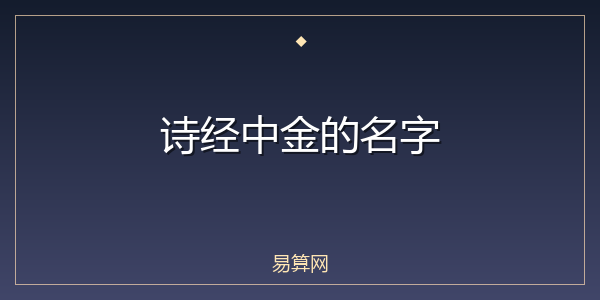 诗经中金的名字