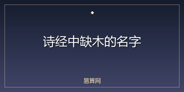诗经中缺木的名字