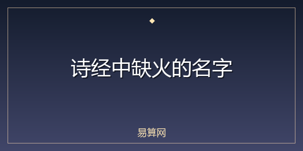 诗经中缺火的名字