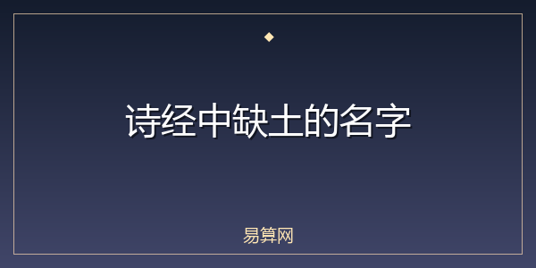 诗经中缺土的名字