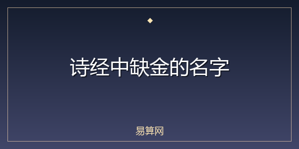 诗经中缺金的名字