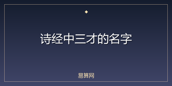 诗经中三才的名字